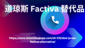 道琼斯 Factiva 替代品