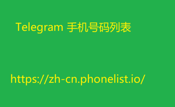 Telegram 手机号码列表