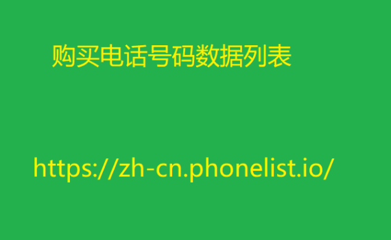 购买电话号码数据列表